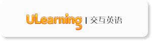 ulearning交互英語